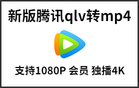 腾讯视频qlv转mp4格式4K会员1080P