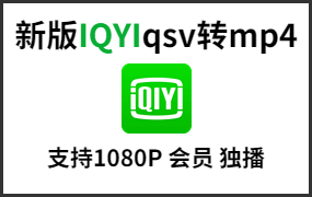 爱奇艺qsv转mp4格式支持会员1080P独播