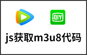 腾讯爱奇艺m3u8获取js代码下载视频4K下载