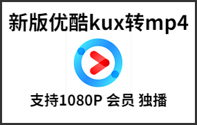 优酷视频kux转mp4格式支持会员1080独播