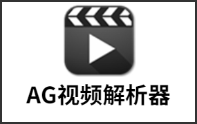 AG视频解析v1.43