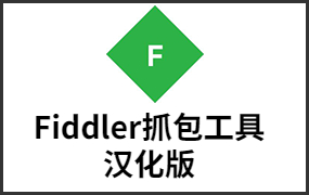 Fiddler抓包工具汉化版