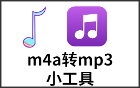 m4a转mp3格式工具