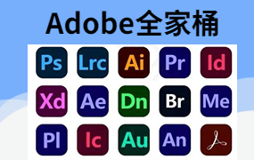 Adobe全家桶:支持Win全系列和Mac全系列(一键直装无需破解)