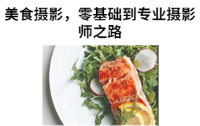 美食摄影0基础走上专业摄影师之路