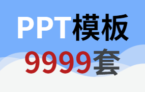 某宝买的ppt模板9999套