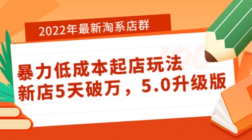 2022年最新淘系店群暴力低成本起店玩法:新店5天破万,5.0升级版!
