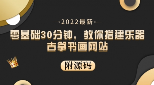 零基础30分钟,教你搭建乐器古筝书画网站 出售产品或教程赚钱(附源码)
