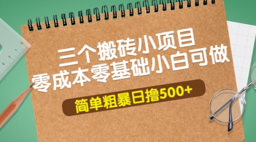 三个搬砖小项目,零成本零基础小白简单粗暴轻松日撸500+