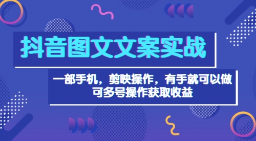 抖音图文毒文案实战:一部手机 剪映操作 有手就能做,单号日入几十 可多号