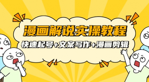 漫画解说实操教程:快速起号+文案写作+漫画剪辑(全部流程)