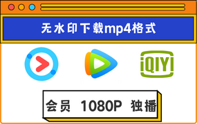 优酷腾讯爱奇艺视频下载mp4格式支持会员1080P独播