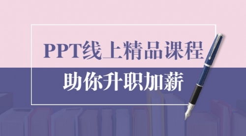 PPT线上精品课程:总结报告制作质量提升300% 助你升职加薪的「年终总结」