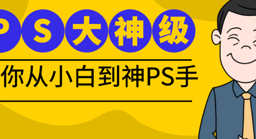 PS大神教你从P图小白到P神