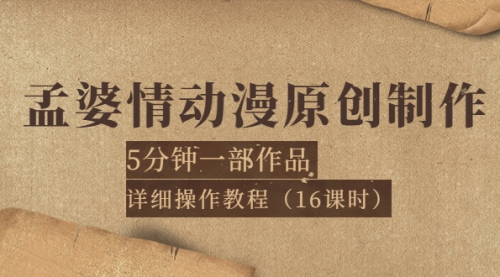 孟婆情动漫原创制作:5分钟一部成品,详细操作教程(16课时)