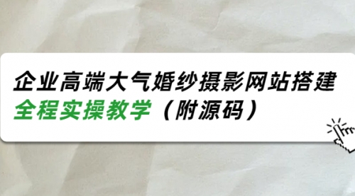 企业高端大气婚纱摄影网站搭建,全程实操教学(附源码)