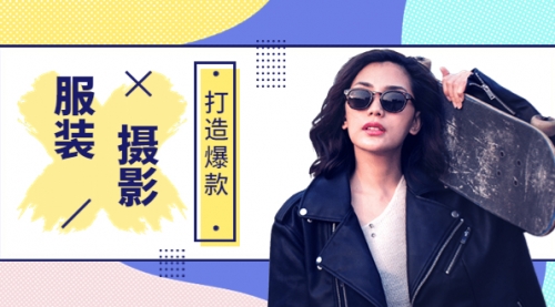 《手机服装爆款摄影必修课》服装人的第一套摄影系统课