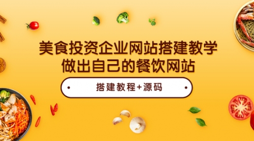 美食投资企业网站搭建教学,做出自己的餐饮网站(源码+教程)
