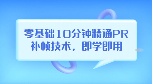 零基础10分钟精通PR补帧技术,即学即用 编辑视频上传至抖音,高概率上热门