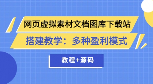 网页虚拟素材文档图库下载站搭建教学:多种盈利模式(教程+源码)