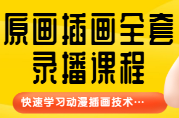 【鱼子匠】原画插画全套录播课程,快速学习动漫插画技术