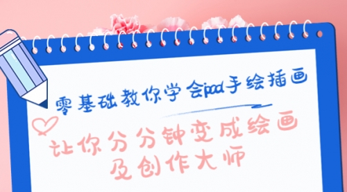 零基础教你学会ipad手绘插画,让你分分钟变成绘画及创作大师