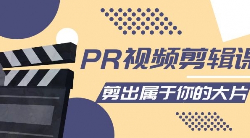 PR视频剪辑课:各种剪辑与视频特效玩法,剪出属于你的大片