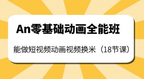 An零基础动画全能班:能做短视频动画视频换米(18节课)