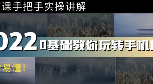 0基础教你玩转手机摄影:67节课手把手实操讲解,好学易懂!