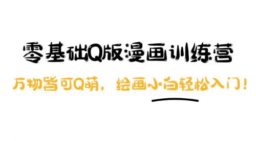 阿肯绘·零基础Q版漫画训练营:万物皆可Q萌,绘画小白轻松入门!