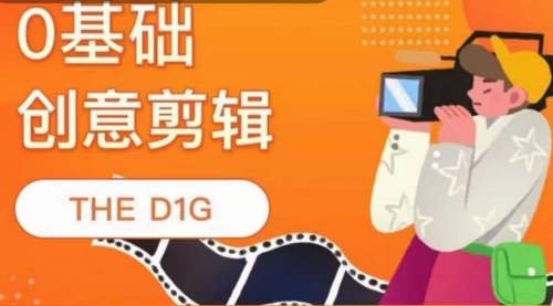 THE D1G零基础创意剪辑课,第一馆创意剪辑实操课-49节完整版