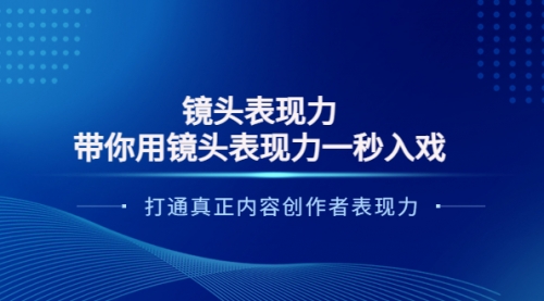 镜头表现力:带你用镜头表现力一秒入戏,打通真正内容创作者表现力