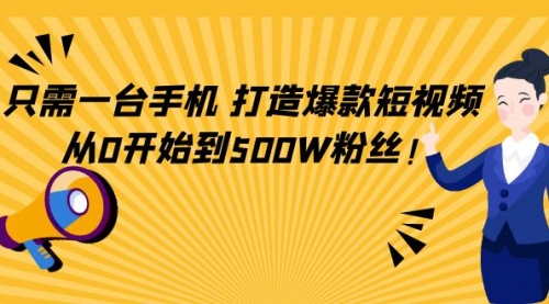 轻松打造爆款短视频,从0开始到500W粉丝!