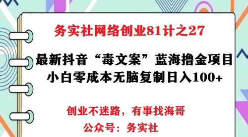务实社网创81之25:外面卖1688的“毒文案”暴力变现项目,小白无脑日入300+(附软件及素材)