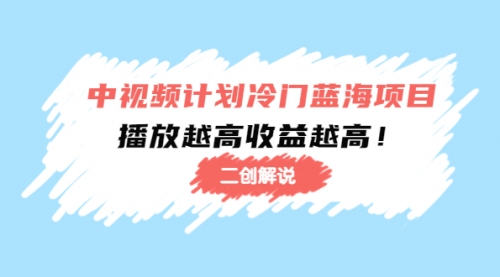 中视频计划冷门蓝海项目,某大神培训课程:播放越高收益越高!