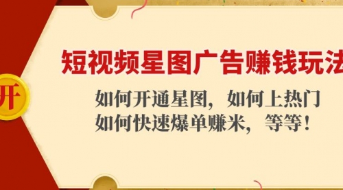 短视频星图广告玩法:如何开通,如何上热门,如何快速上手的玩法!