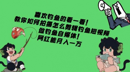 教你如何拍摄怎么剪辑钓鱼短视频,做钓鱼自媒体
