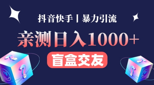 亲测交友副业丨有手就行的抖音快手暴力引流