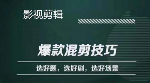 影视剪辑爆款混剪技巧,选好题,选好剧,选好场景,识别好爆款