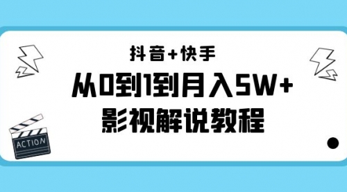 影视解说教程:抖音+快手(更新11月份)是从0到1到一个月5W+
