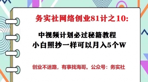务实社网创81之10:中视频计划必过秘籍,小白照抄一样可以月入5个W