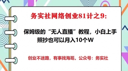 务实社网创81之09:保姆级的“无人直播”教程,小白零成本照抄也可月入10个W