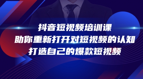 抖音短视频培训课,打造自己的爆款短视频