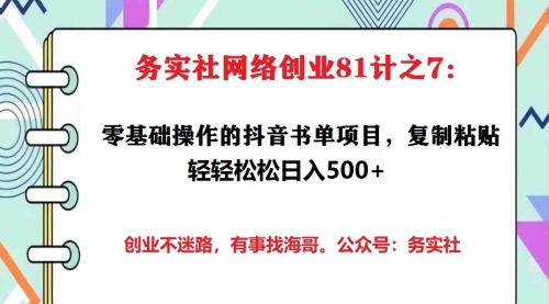 务实社网创81之07:人人都可以操作的抖音书单项目,小白零成本操作也能日入500