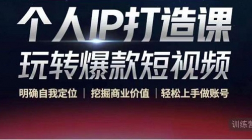 个人IP打造课-玩转爆款短视频,明确自我定位