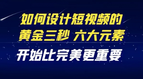 教你如何设计短视频,开始比完美更重要(27节课)