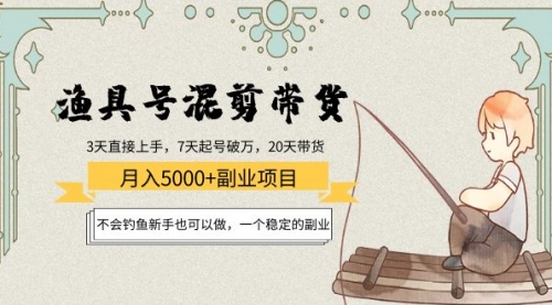 渔具号混剪带货项目:不会钓鱼新手也可以做,稳定
