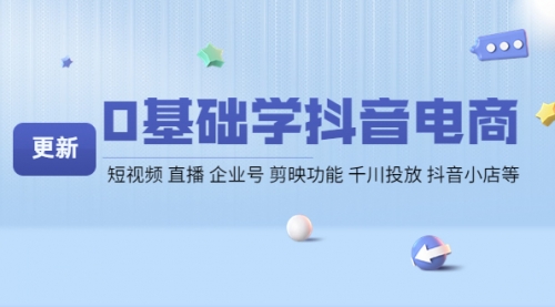 0基础学抖音电商【更新】短视频 直播 企业号 抖音小店等