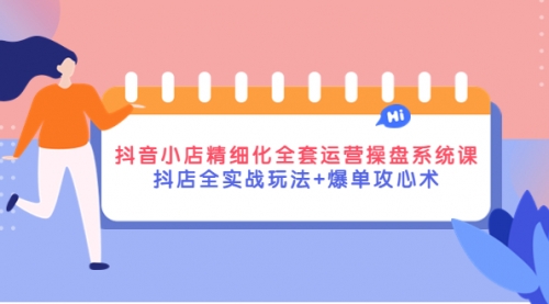70多家无货源抖音经验,抖音小店精细化全套运营操盘系统课