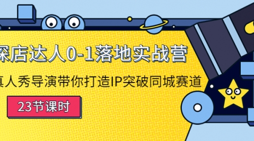 探店达人0-1落地实战营:导演带你打造IP突破同城赛道(23节课)